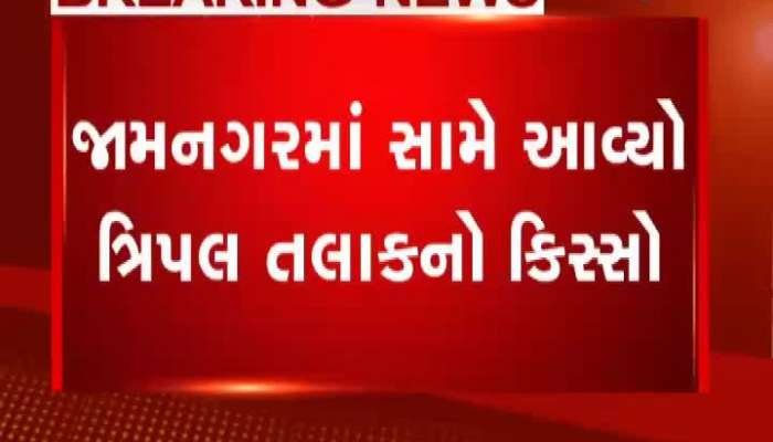A Case Of Triple Talaq Has Been Faced In Jamnagar