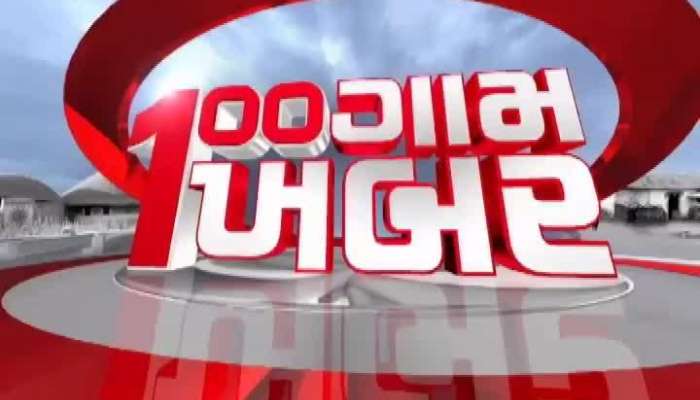 100 ગામ 100 ખબર: માત્ર એક ક્લિકમાં જુઓ ગામે ગામથી સમાચાર