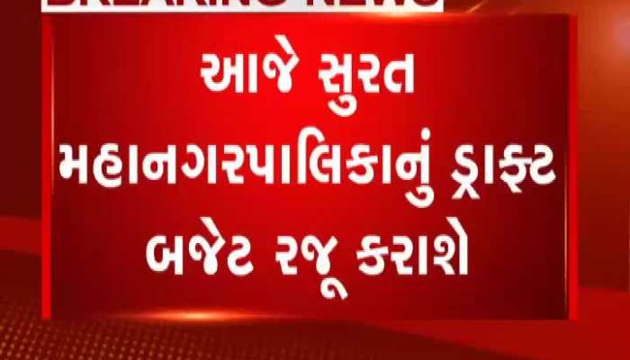 આજે રજુ થશે સુરત અને વડોદરા મ્યુનિસિપલ કોર્પોરેશનનુું ડ્રાફ્ટ બજેટઆજે રજુ થશે સુરત અને વડોદરા મ્યુનિસિપલ કોર્પોરેશનનુું ડ્રાફ્ટ બજેટ