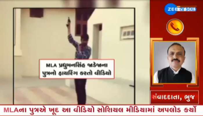 VIDEO: અબડાસાના MLAના પુત્રએ ફાર્મહાઉસમાં બંદૂકથી બોલાવી ધણધણાટી