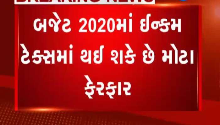 બજેટ : બજેટ 2020માં ઇન્કમ ટેક્સના નિયમોમાં થઈ શકે છે મોટો ફેરફાર