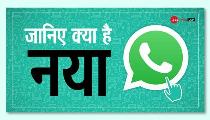 WhatsApp એ આપી મોટી સુવિધા, ચેટિંગ સાથે-સાથે કરી શકશો આ મોટું કામ