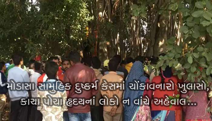 મોડાસા દુષ્કર્મ: યુવતીનાં PM રિપોર્ટમાં ચોંકાવનારા ખુલાસા, કાચાપોચા ન વાંચે