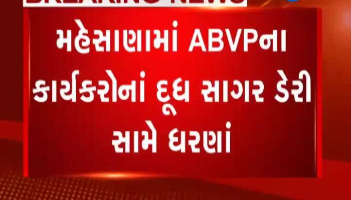 મહેસાણામાં ABVPના કાર્યકરોનાં દૂધ સાગર ડેરી સામે ધરણાં