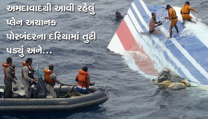 પોરબંદરમાં અમદાવાદથી આવતી ફ્લાઇટ ક્રેશ થઇ અને કોસ્ટગાર્ડે કર્યું દિલધડક ઓપરેશન...