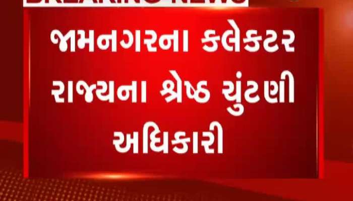 જામનગરના કલેક્ટર રાજ્યના શ્રેષ્ઠ ચૂંટણી અધિકારી