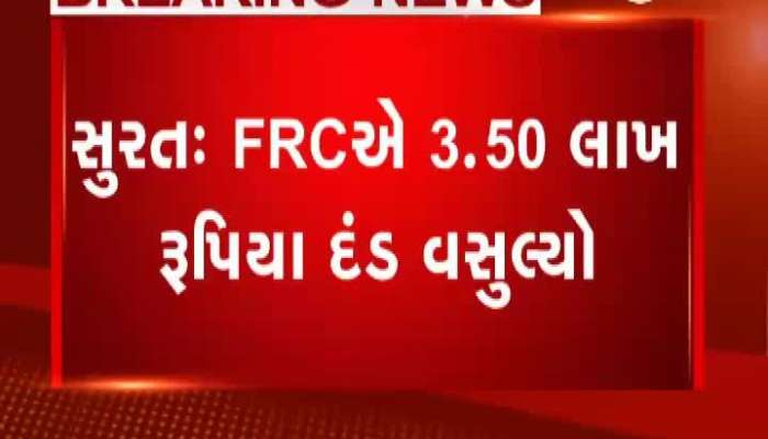 FRC charged fine of Rs 3.50 lakh from 25 schools in surat watch video zee 24 kalak