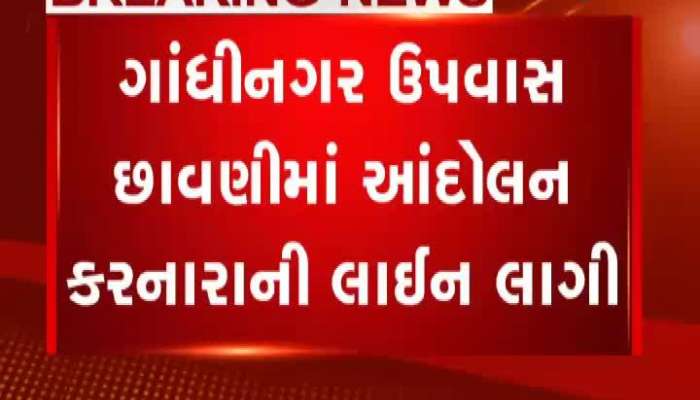 ગાંધીનગર: ઉપવાસ છાવણી હાઉસફૂલ, ધરણા ધરનારાઓની લાઈન લાગી