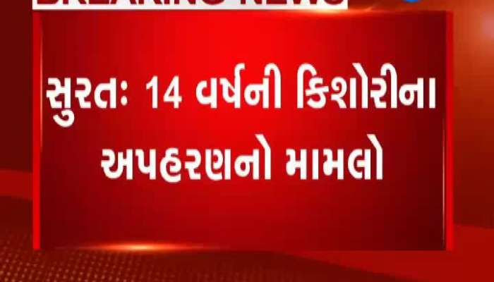 સુરત: 14 વર્ષની કિશોરીના અપહરણ બાદ લોકોમાં રોષ