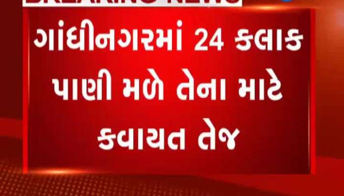 ગાંધીનગરમાં 24 કલાક પાણી મળે તેના માટે કવાયત તેજ