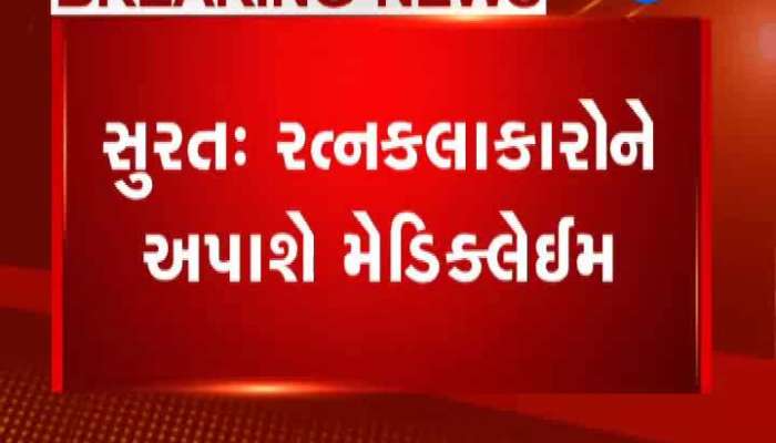 સુરત: રત્નકલાકારોને 600 રૂપિયામાં મળશે 1 લાખ રૂપિયાનો મેડીકલેઇમ