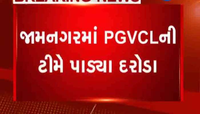 જામનગરમાં 43 જેટલી PGVCL ટીમના વીજ દરોડા