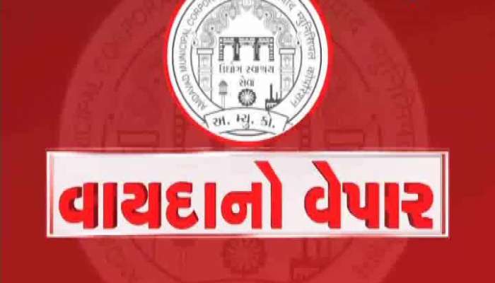 વાયદાનો વેપાર : ગયા વર્ષે AMC દ્વારા બજેટમાં કરાયેલા વાયદાનું રિયાલિટી ચેક