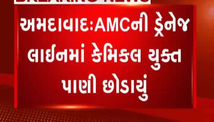 અમદાવાદમાં AMCની ડ્રેનેજ લાઇનમાં કેમિકલ યુક્ત પાણી છોડાયું