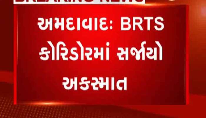 અમદાવાદ BRTS કોરિડોરમાં અકસ્માત