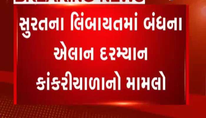 સુરતના લિંબાયતમાં થયેલા પથ્થરમારા સમયનો વીડિયો આવ્યો સામે