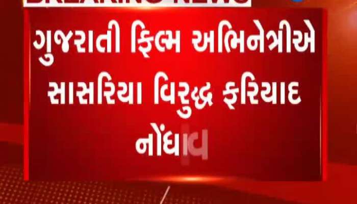ગુજરાતી ફિલ્મ અભિનેત્રીએ સાસરિયા વિરૂદ્ધ નોંધાવી ફરિયાદ
