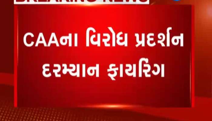 દિલ્હીમાં જામીયામાં CAAના વિરોધ પ્રદર્શન દરમિયાન ફાયરિંગ