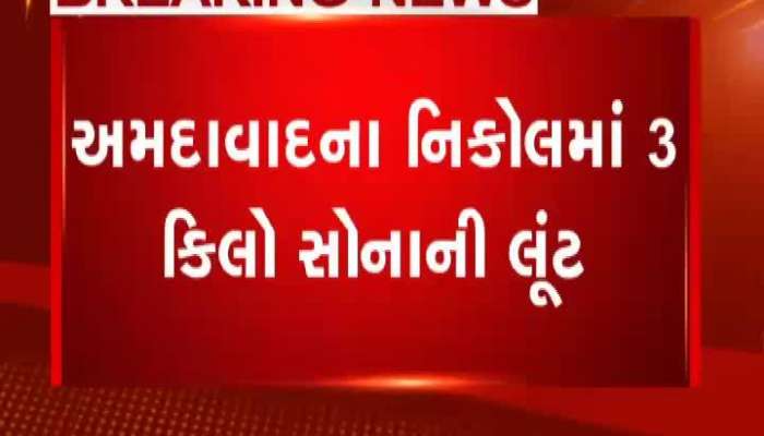 અમદાવાદના નિકોલમાં 3 કિલો સોનાની લૂંટ