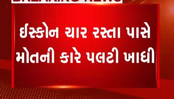 અમદાવાદના ઇસ્કોન બ્રિજ પાસે કાર પલટી, જુઓ CCTV ફૂટેજ