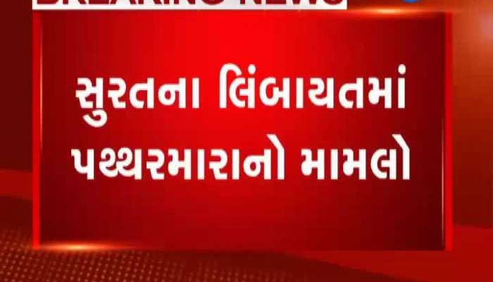 સુરતના લિંબાયતમાં પથ્થરમારાની ઘટના ષડયંત્ર હોવાનો થયો ખુલાસો