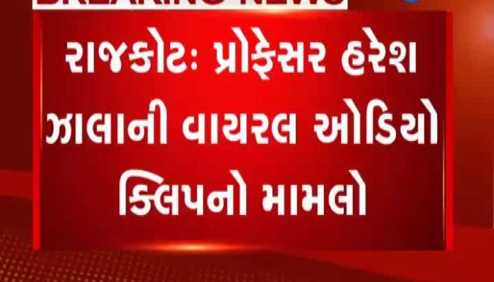 રાજકોટ વાઈરલ ક્લિપ મામલો: પ્રો. હરેશ ઝાલાએ યુનિ.ના કુલપતિને લખ્યો પત્ર