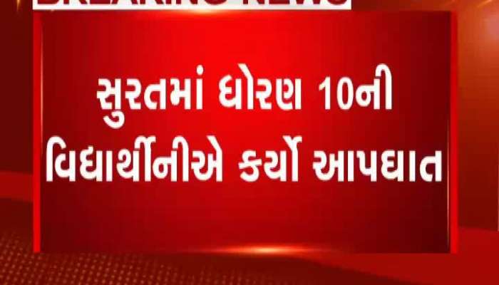 સુરતમાં ધોરણ 10ની વિદ્યાર્થીનીએ કર્યો આપઘાત
