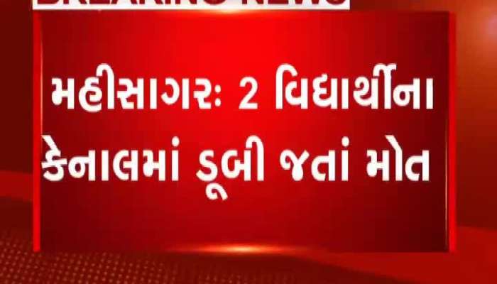 મહિસાગરમાં 2 વિદ્યાર્થીના કેનાલમાં ડૂબી જતા મોત
