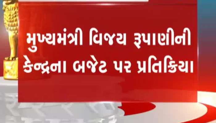 Budget 2020: બજેટ 2020ને લઈ સીએમ રૂપાણીની પ્રતિક્રિયા, જાણો શું કહ્યું...