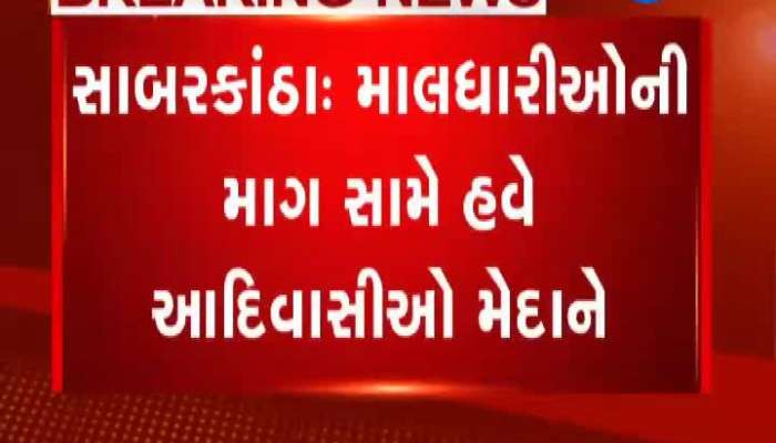 માલધારીઓની માગ સામે આદિવાસીઓ મેદાને આવ્યા, ગાંધીનગર તરફ વિરોધ કૂચ યોજશે