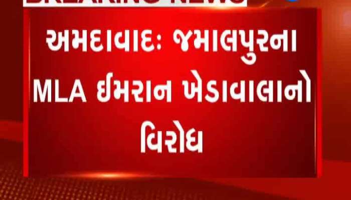 જમાલપુરના ધારાસભ્ય ઇમરાન ખેડાવાલા સામે ઉગ્ર વિરોધ