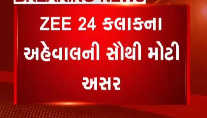 Zee 24 Kalak Impact: બનાસકાંઠાના ભાટવરના લાંચીયા તલાટીને કરાયો ફરજમોકૂફ