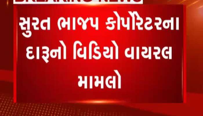 સુરતના ભાજપ કોર્પોરેટરનો દારૂનો વીડિયો વાયરલ મામલે આપી શો કોઝ નોટિસ