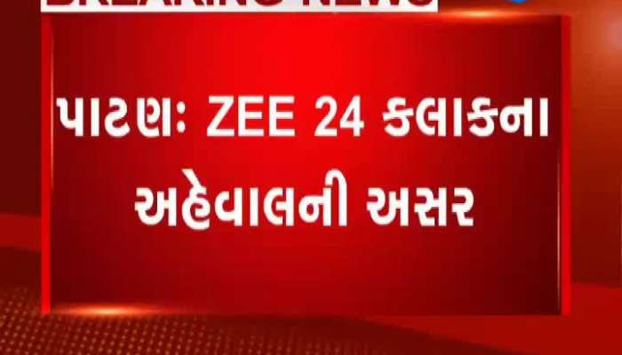 Zee 24 Kalakના અહેવાલ બાદ તંત્ર થયું દોડતું