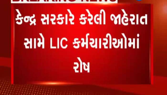 કેન્દ્ર સરકારની જાહેરાત બાદ અમદાવાદમાં LIC કર્મચારીઓમાં રોષ