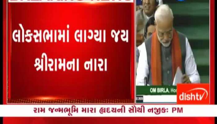 લોકસભામાં લાગ્યા જય શ્રીરામના નારા, જુઓ video