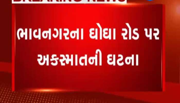 ભાવનગર અકસ્માત: બાઇક પરથી કાબુ ગુમાવતા ચાલક 10 ફૂટ જઇ પટકાયો