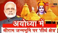'શ્રી રામ જન્મભૂમિ તીર્થ ક્ષેત્ર' ટ્રસ્ટ, ગેઝેટ નોટિફિકેશન જાહેર