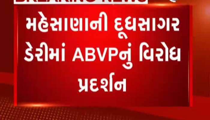 મહેસાણાની દૂધસાગર ડેરીમાં ABVPનું વિરોધ પ્રદર્શન