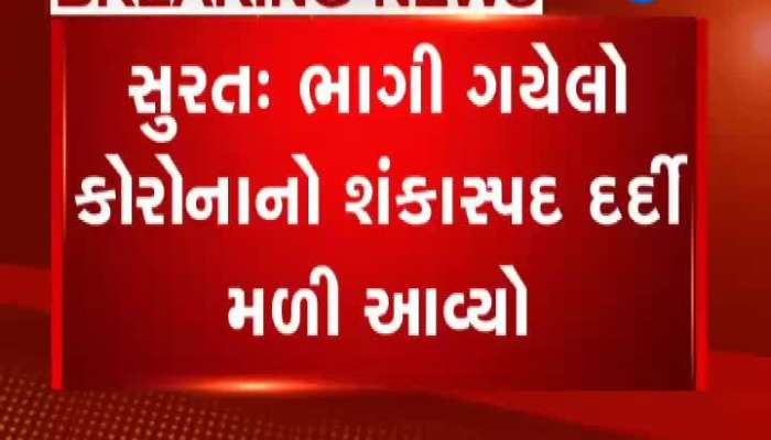 સુરત: ભાગી ગયેલો કોરોના વાયરસનો શંકાસ્પદ દર્દી મળી આવ્યો