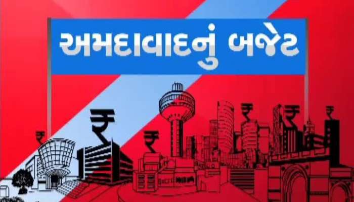 Ahmedabad Budget: અમદાવાદ મનપાનું સુધારા સાથેનું બજેટ રજૂ