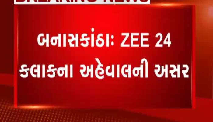 Zee 24 Kalak Impact: વાવની તૂટેલી કેનાલ પર પહોંચ્યું નર્મદા નિગમ