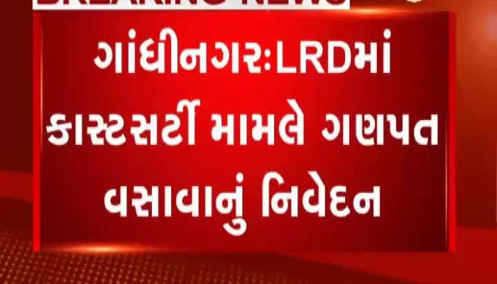 ગાંધીનગર: LRDમાં કાસ્ટસર્ટી મામલે ગણપત વસાવાનું નિવેદન