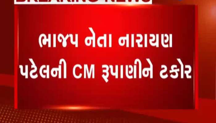 ભાજપ નેતા નારાયણ પટેલની CM રૂપાણીને ટકોર, CMએ આપ્યો વળતો જવાબ