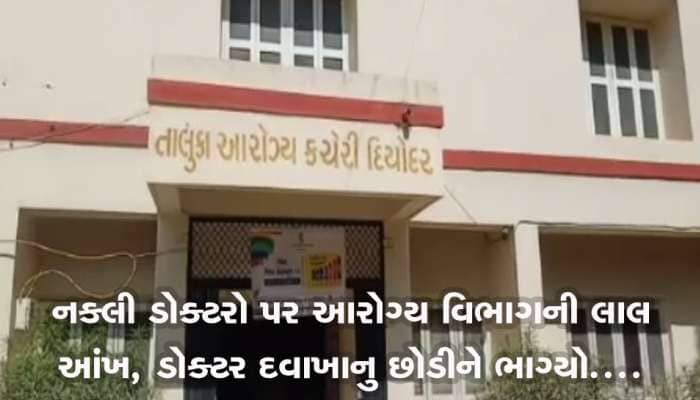 આરોગ્ય વિભાગનો સપાટો: ડોક્ટર પોતાનું દવાખાનું છોડીને ભાગ્યો !