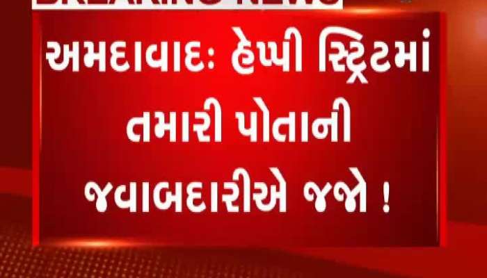 અમદાવાદમાં કરોડોના ખર્ચે હેપ્પી સ્ટ્રિટ તૈયાર, નથી એક પણ CCTV કેમેરા