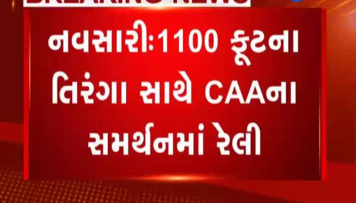 નવસારીમાં 1100 ફૂટ તિરંગા સાથે CAAના સમર્થનમાં રેલી