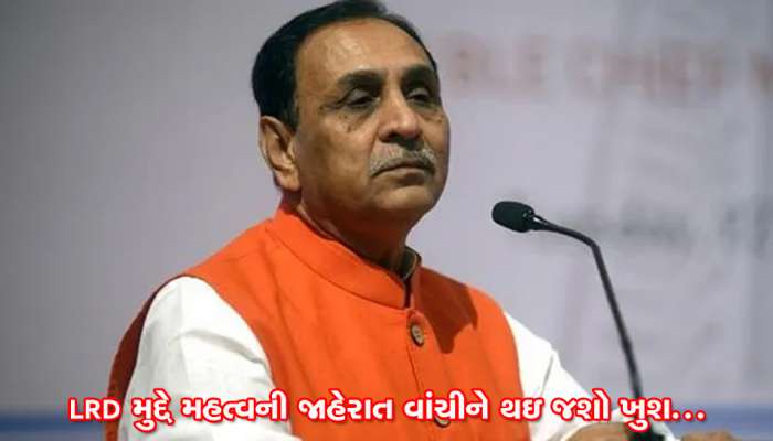 LRD મુદ્દે મુખ્યમંત્રી વિજય રૂપાણીની મહત્વની જાહેરાત, સાંભળી થઇ જશો ખુશ