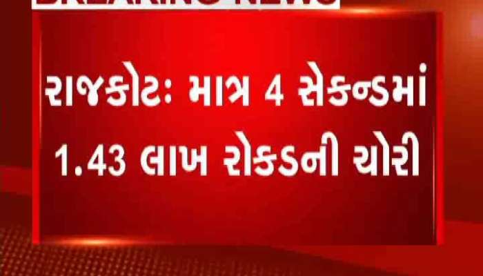 રાજકોટના બાપુનગર વિસ્તારમાં માત્ર 4 સેકન્ડમાં 1.43 લાખ રોકડની ચોરી