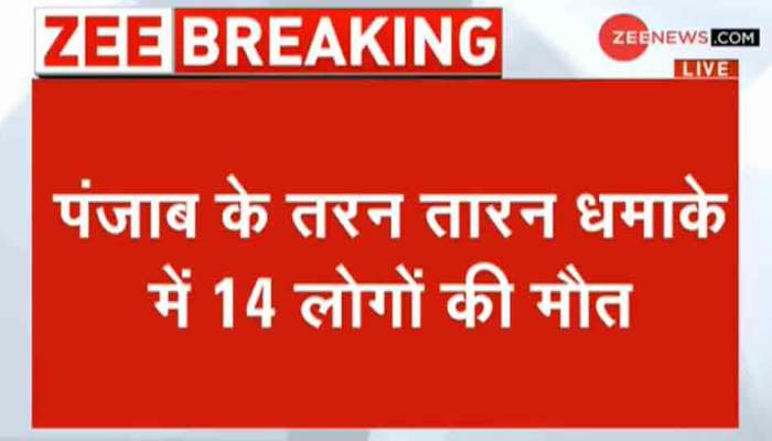 Breaking News: પંજાબના તરનતારનમાં ફટાકડાથી ભરેલી ટ્રોલીમાં મોટો બ્લાસ્ટ, 14ના મોત 